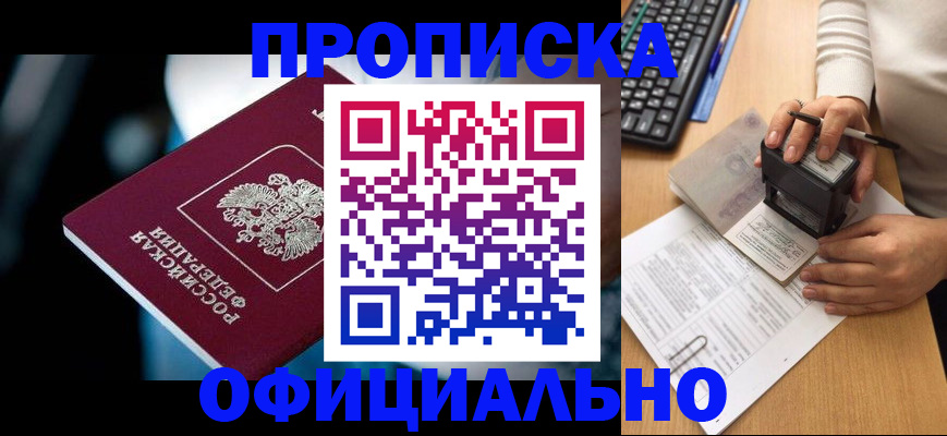 прописка штамп в Первомайске